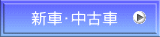 新車･中古車