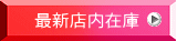 最新店内在庫